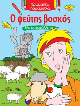 Ο ΨΕΥΤΗΣ Β &hellip;