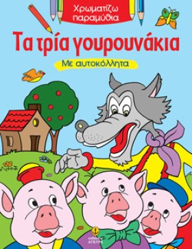 ΤΑ ΤΡΙΑ ΓΟ &hellip;