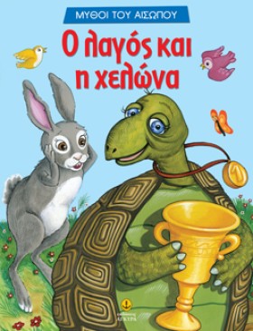 Ο ΛΑΓΟΣ ΚΑ …
