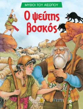 Ο ΨΕΥΤΗΣ Β &hellip;