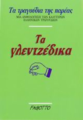 ΤΑ ΓΛΕΤΖΕΔ …