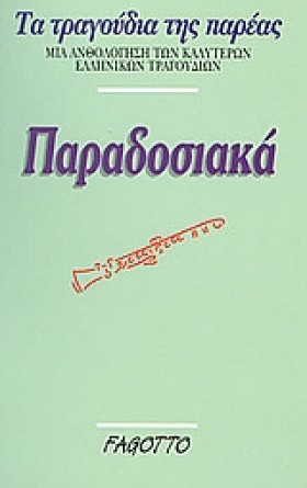 ΠΑΡΑΔΟΣΙΑΚ …
