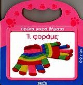ΤΙ ΦΟΡΑΜΕ- &hellip;