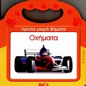 ΟΧΗΜΑΤΑ-ΠΡ …