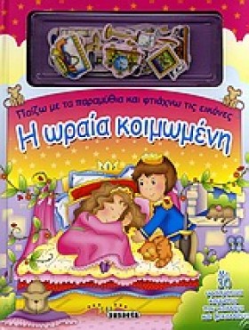 Η ΩΡΑΙΑ ΚΟ …