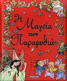 Η ΜΑΓΕΙΑ Τ …