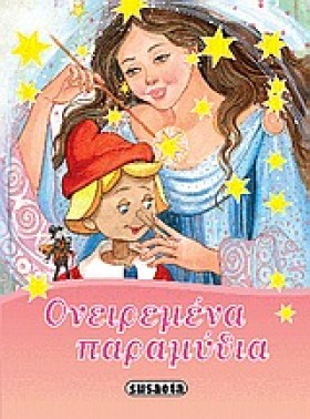 ΟΝΕΙΡΕΜΕΝΑ &hellip;