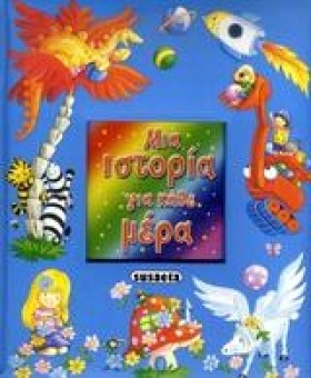 ΜΙΑ ΙΣΤΟΡΙ &hellip;