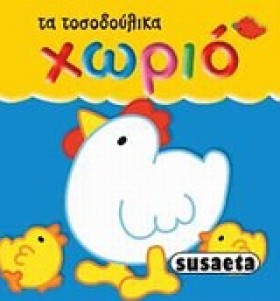 ΤΑ ΤΟΣΟΔΟΥ …