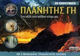 3D ΕΞΕΡΕΥΝ …