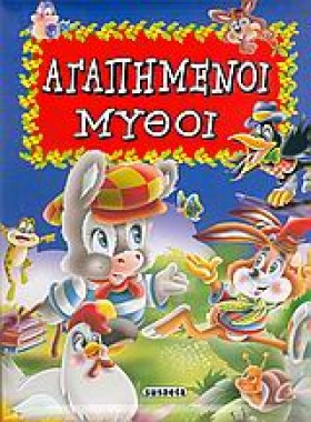 ΑΓΑΠΗΜΕΝΟΙ &hellip;