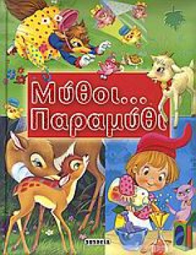 ΜΥΘΟΙ ΠΑΡΑ &hellip;