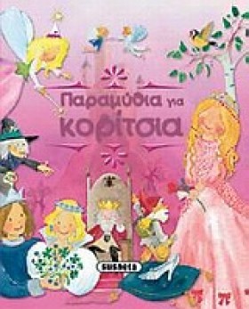 ΠΑΡΑΜΥΘΙΑ &hellip;