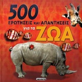 500 ΕΡΩΤΗΣ …