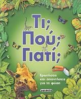 ΤΙ ΠΟΥ ΓΙΑ …