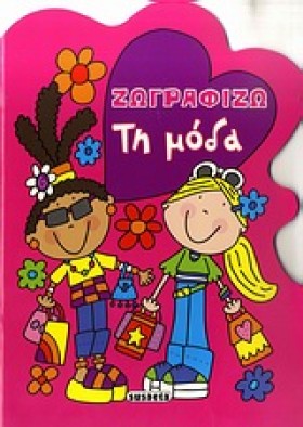 ΖΩΓΡΑΦΙΖΩ &hellip;