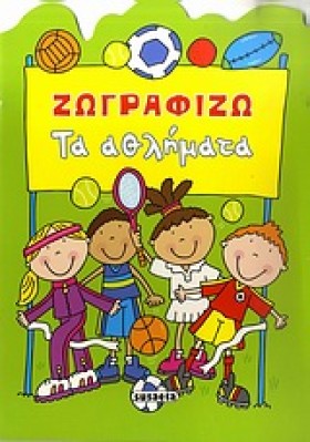 ΖΩΓΡΑΦΙΖΩ …