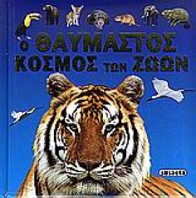 Ο ΘΑΥΜΑΣΤΟ &hellip;