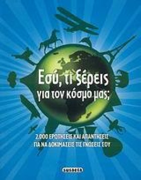ΕΣΥ ΤΙ ΞΕΡ &hellip;