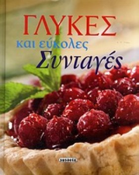 ΓΛΥΚΕΣ ΚΑΙ …