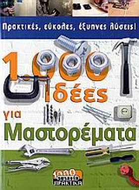 1000 ΙΔΕΕΣ &hellip;
