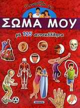 ΓΝΩΡΙΖΩ ΤΟ …