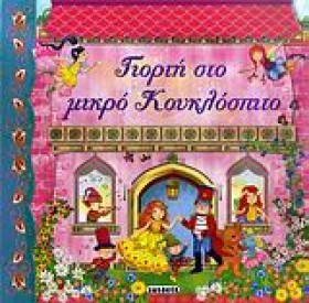 ΓΙΟΡΤΗ ΣΤΟ …