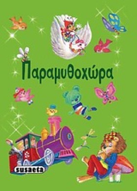 ΠΑΡΑΜΥΘΟΧΩ &hellip;