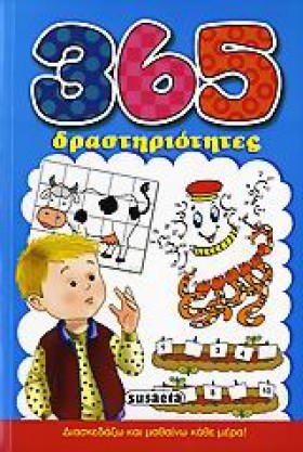 365 ΔΡΑΣΤΗ …