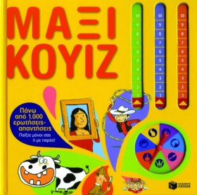 ΜΑΞΙ ΚΟΥΙΖ