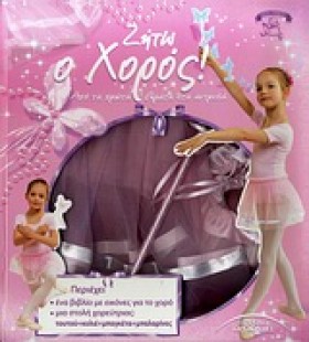 ΖΗΤΩ Ο ΧΟΡ …