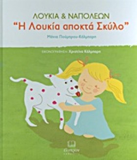 ΛΟΥΚΙΑ ΚΑΙ …