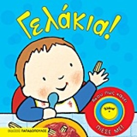 ΓΕΛΑΚΙΑ-ΑΚ …