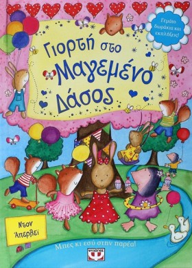 ΓΙΟΡΤΗ ΣΤΟ &hellip;