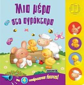 ΜΙΑ ΜΕΡΑ Σ …