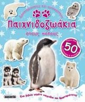 ΠΑΙΧΝΙΔΟΖΩ …