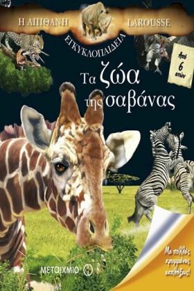 ΤΑ ΖΩΑ ΤΗΣ …