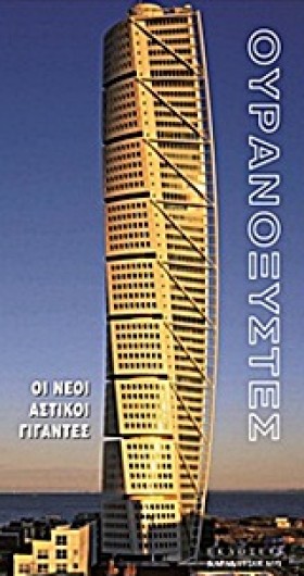 ΟΥΡΑΝΟΞΥΣΤ …