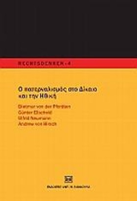 Ο ΠΑΤΕΡΝΑΛ &hellip;