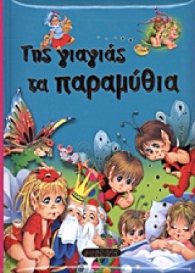 ΤΗΣ ΓΙΑΓΙΑ …