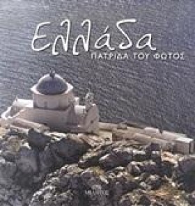 ΕΛΛΑΔΑ-ΠΑΤ …