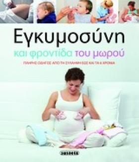 ΕΓΚΥΜΟΣΥΝΗ &hellip;