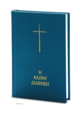 Η ΚΑΙΝΗ ΔΙ …