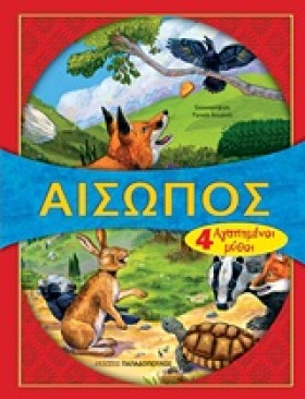 ΑΙΣΩΠΟΣ-4 …