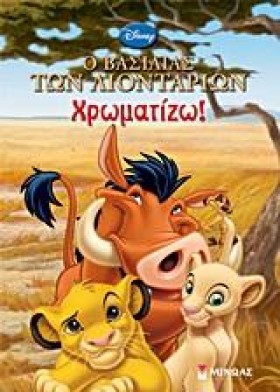 Ο ΒΑΣΙΛΙΑΣ …