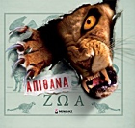 ΑΠΙΘΑΝΑ ΖΩ &hellip;