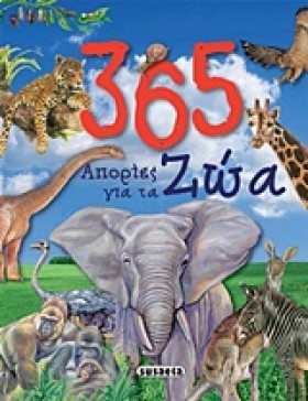 365 ΑΠΟΡΙΕ …