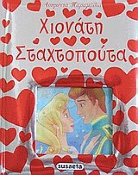 ΧΙΟΝΑΤΗ-ΣΤ …
