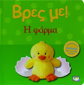 ΒΡΕΣ ΜΕ! - …