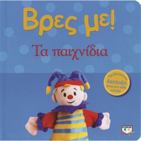 ΒΡΕΣ ΜΕ! - …